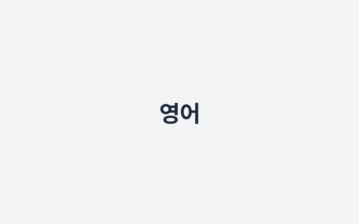 영어