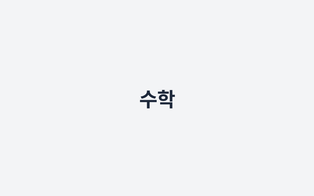 수학