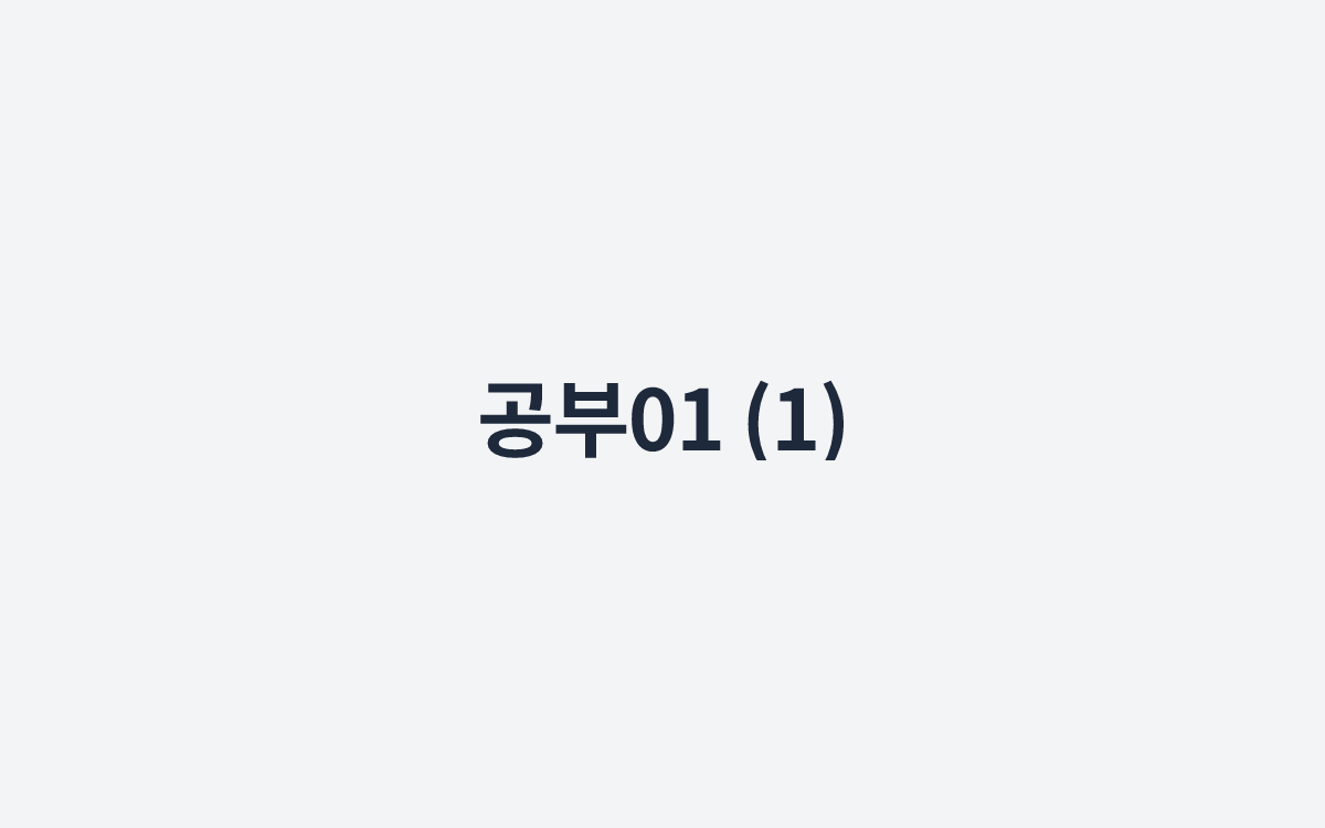 공부01 (1)
