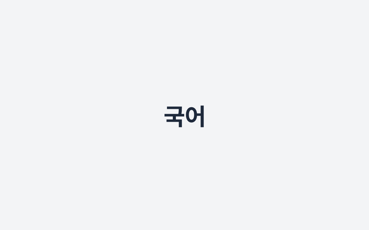 국어