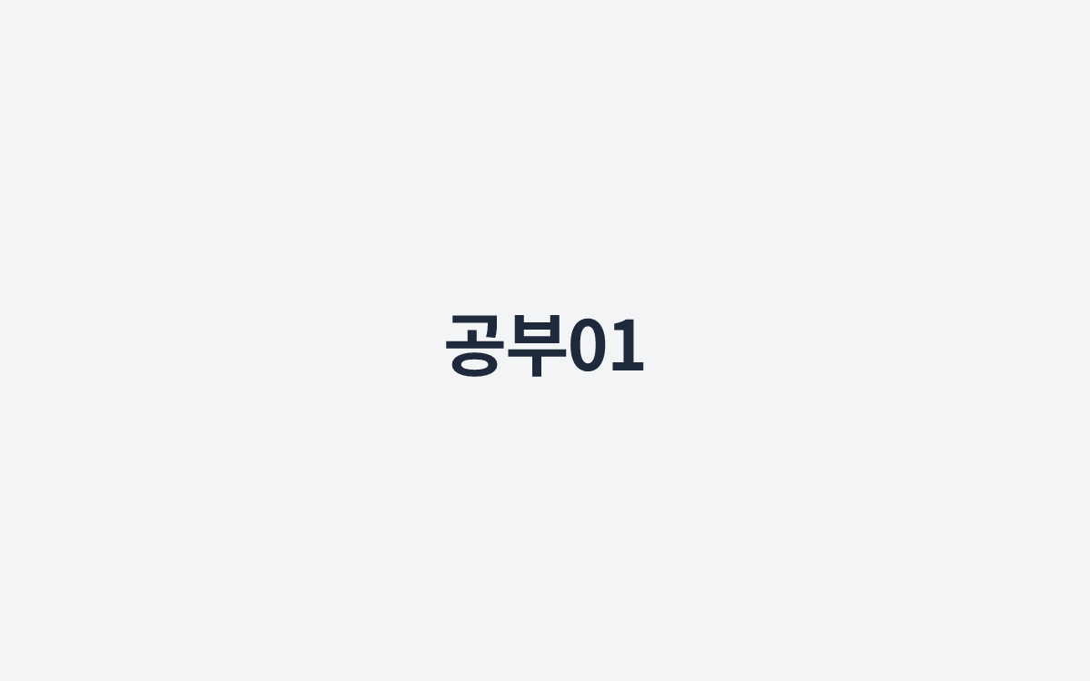 공부01